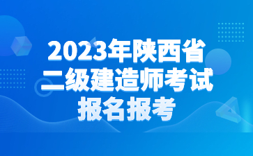 2023年陕西省二级建造师报名条件